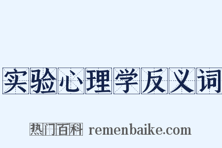 实验心理学反义词是什么意思的图片